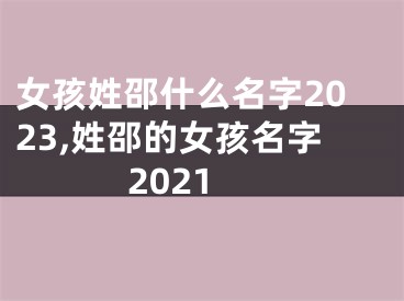 女孩姓邵什么名字2023,姓邵的女孩名字2021