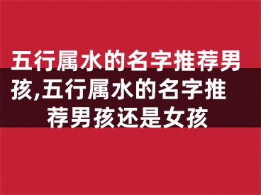 五行属水的名字推荐男孩,五行属水的名字推荐男孩还是女孩