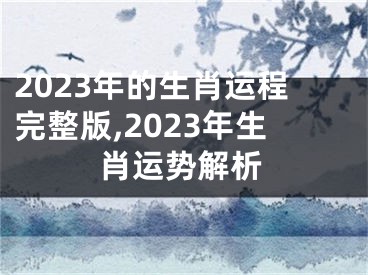 2023年的生肖运程完整版,2023年生肖运势解析