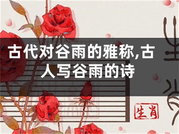 古代对谷雨的雅称,古人写谷雨的诗