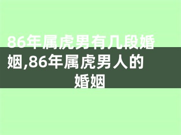 86年属虎男有几段婚姻,86年属虎男人的婚姻
