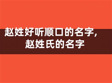 赵姓好听顺口的名字,赵姓氏的名字