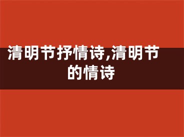 清明节抒情诗,清明节的情诗