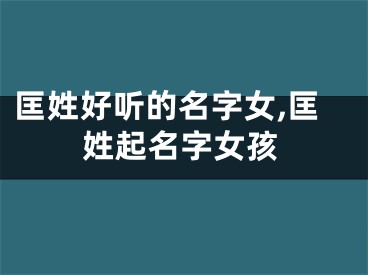 匡姓好听的名字女,匡姓起名字女孩