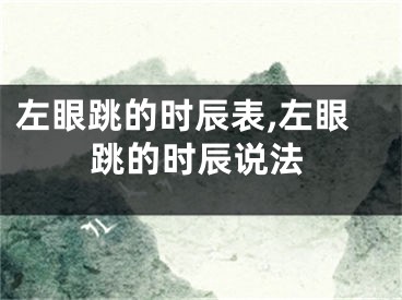 左眼跳的时辰表,左眼跳的时辰说法