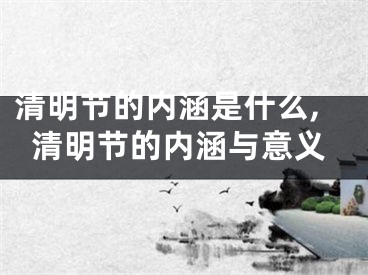 清明节的内涵是什么,清明节的内涵与意义