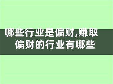 哪些行业是偏财,赚取偏财的行业有哪些
