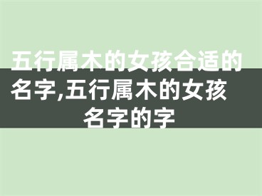 五行属木的女孩合适的名字,五行属木的女孩名字的字