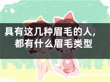 具有这几种眉毛的人,都有什么眉毛类型