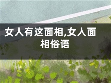 女人有这面相,女人面相俗语