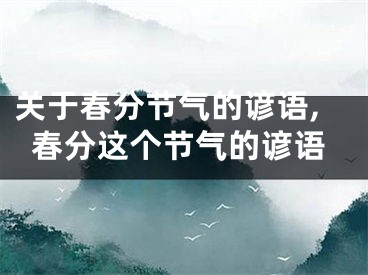 关于春分节气的谚语,春分这个节气的谚语