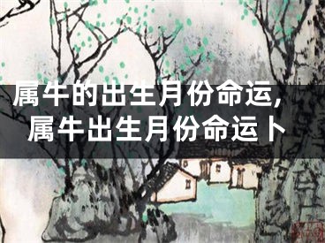 属牛的出生月份命运,属牛出生月份命运卜