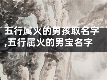 五行属火的男孩取名字,五行属火的男宝名字