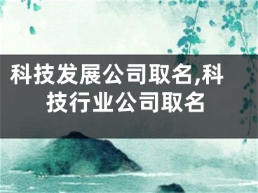 科技发展公司取名,科技行业公司取名