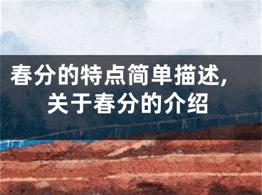 春分的特点简单描述,关于春分的介绍