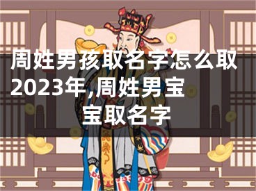 周姓男孩取名字怎么取2023年,周姓男宝宝取名字