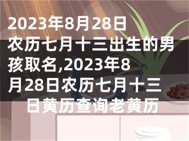 2023年8月28日农历七月十三出生的男孩取名,2023年8月28日农历七月十三日黄历查询老黄历