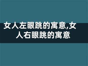 女人左眼跳的寓意,女人右眼跳的寓意