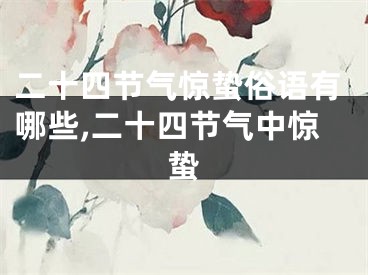 二十四节气惊蛰俗语有哪些,二十四节气中惊蛰