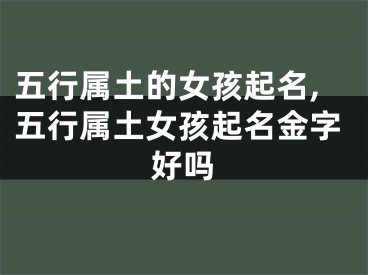 五行属土的女孩起名,五行属土女孩起名金字好吗