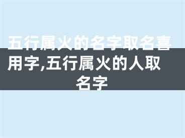 五行属火的名字取名喜用字,五行属火的人取名字