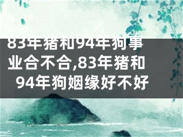 83年猪和94年狗事业合不合,83年猪和94年狗姻缘好不好