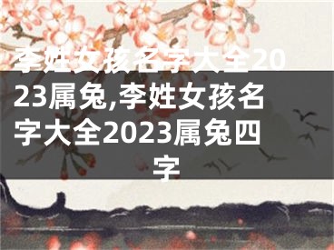 李姓女孩名字大全2023属兔,李姓女孩名字大全2023属兔四字