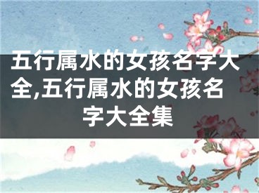 五行属水的女孩名字大全,五行属水的女孩名字大全集