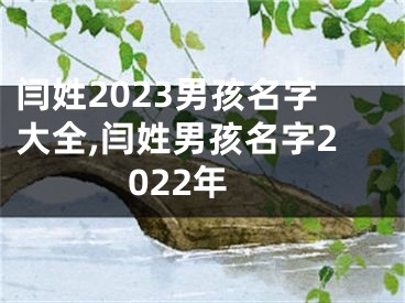 闫姓2023男孩名字大全,闫姓男孩名字2022年