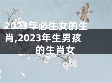2023年必生女的生肖,2023年生男孩的生肖女