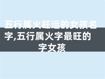 五行属火旺运的女孩名字,五行属火字最旺的字女孩