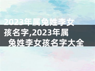 2023年属兔姓李女孩名字,2023年属兔姓李女孩名字大全