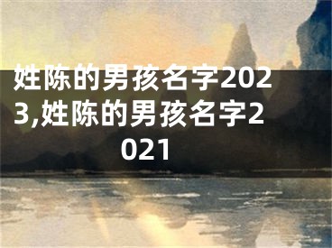 姓陈的男孩名字2023,姓陈的男孩名字2021
