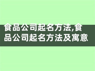 食品公司起名方法,食品公司起名方法及寓意