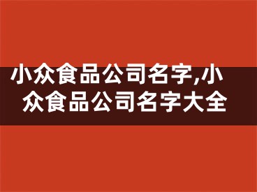 小众食品公司名字,小众食品公司名字大全