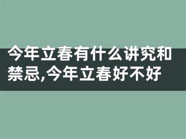 今年立春有什么讲究和禁忌,今年立春好不好