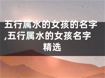 五行属水的女孩的名字,五行属水的女孩名字精选