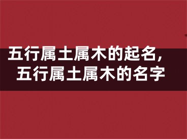 五行属土属木的起名,五行属土属木的名字