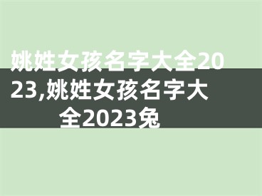 姚姓女孩名字大全2023,姚姓女孩名字大全2023兔