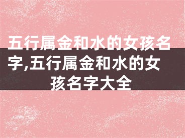 五行属金和水的女孩名字,五行属金和水的女孩名字大全