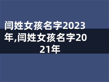 闫姓女孩名字2023年,闫姓女孩名字2021年