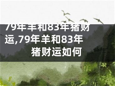 79年羊和83年猪财运,79年羊和83年猪财运如何