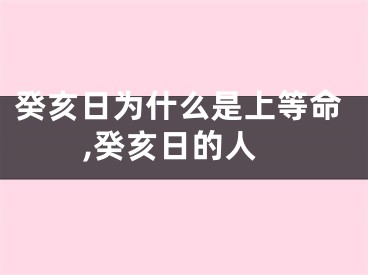 癸亥日为什么是上等命,癸亥日的人