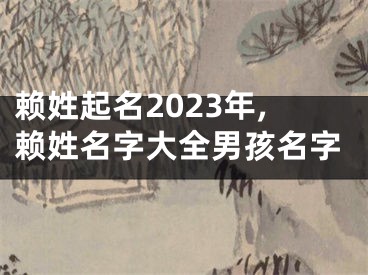 赖姓起名2023年,赖姓名字大全男孩名字