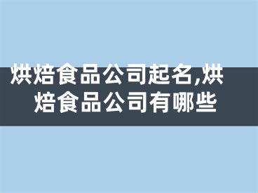 烘焙食品公司起名,烘焙食品公司有哪些