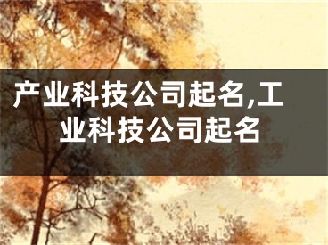 产业科技公司起名,工业科技公司起名