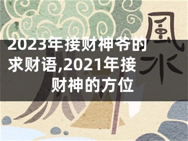 2023年接财神爷的求财语,2021年接财神的方位