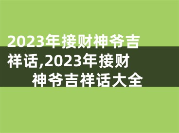 2023年接财神爷吉祥话,2023年接财神爷吉祥话大全