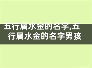 五行属水金的名字,五行属水金的名字男孩