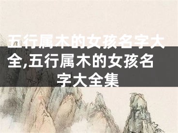 五行属木的女孩名字大全,五行属木的女孩名字大全集